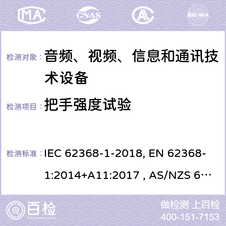 把手强度试验 音频、视频、信息和通信技术设备 第1部分：通用要求 IEC 62368-1-2018, EN 62368-1:2014+A11:2017 , AS/NZS 62368.1:2018 8.8