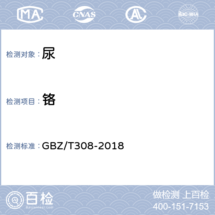 铬 GBZ/T 308-2018 尿中多种金属同时测定 电感耦合等离子体质谱法