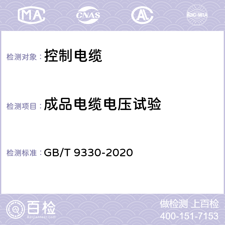 成品电缆电压试验 《塑料绝缘控制电缆》 GB/T 9330-2020 表19