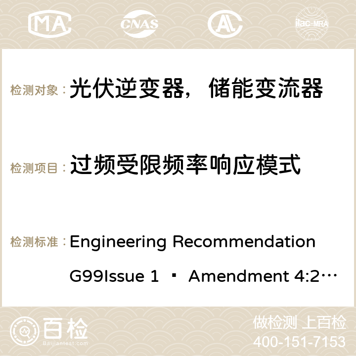 过频受限频率响应模式 ENT 4:2019 2019年4月27日或之后与公共配电网并联的发电设备连接要求 Engineering Recommendation G99Issue 1 – Amendment 4:2019,Engineering Recommendation G99 Issue 1 – Amendment 6:2020 B.4.5