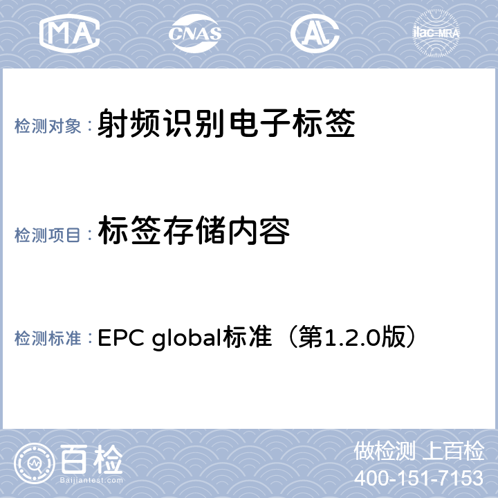 标签存储内容 EPC global标准（第1.2.0版） EPC射频识别协议——1类2代超高频射频识别——用于860MHz到960MHz频段通信的协议  6，7