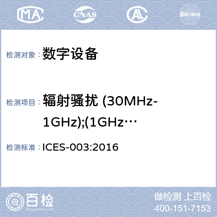 辐射骚扰 (30MHz-1GHz);(1GHz-18GHz) 频谱管理和电讯政策引起干扰的数字设备 ICES-003:2016 6.2