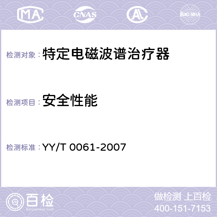 安全性能 特定电磁波谱治疗器 YY/T 0061-2007 5.12
