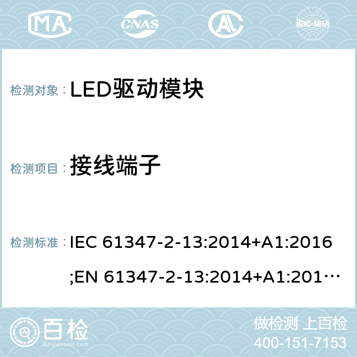 接线端子 灯控制装置 - 第2-13部分：LED模块用直流或交流电子控制装置的特殊要求 IEC 61347-2-13:2014+A1:2016;EN 61347-2-13:2014+A1:2017;AS 61347.2.13: 2018 9