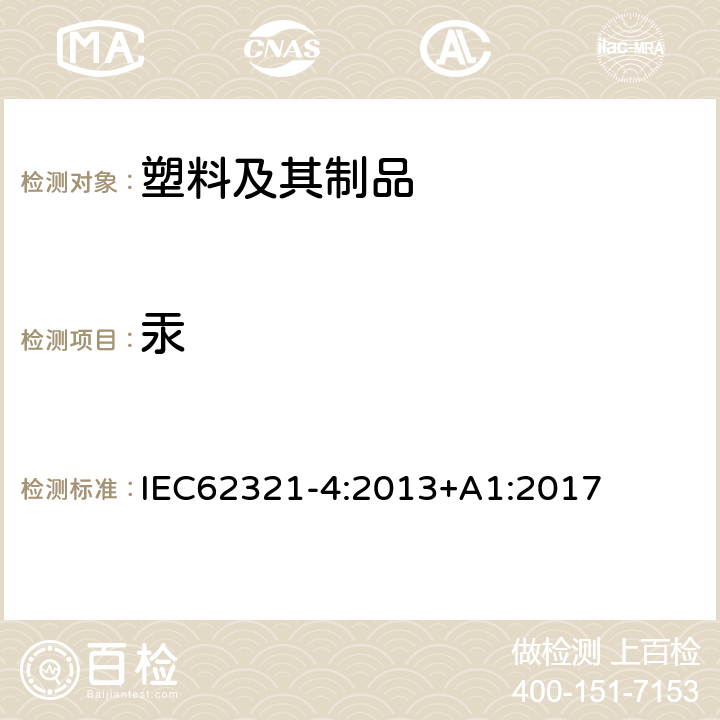 汞 电子电气产品中特定物质的测定.第4部分：通过冷原子吸收分光光度法(CV-AAS)、冷原子荧光光谱法(CV-AFS)、电感耦合等离子体发射光谱(ICP-OES)和电感耦合等离子体质谱(ICP-MS)测定聚合物和电子产品中和金属中的汞 IEC62321-4:2013+A1:2017