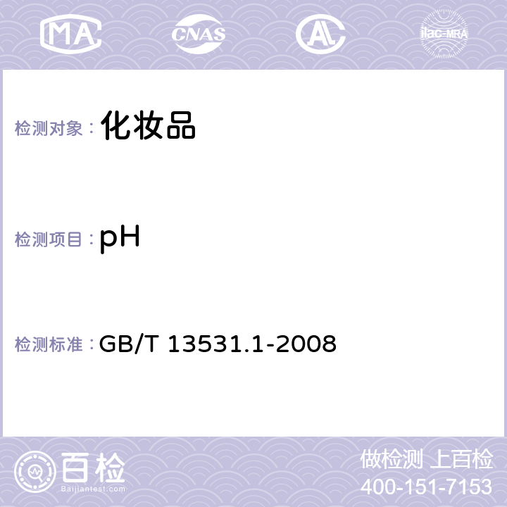 pH 化妆品通用试验方法 pH值的测定 GB/T 13531.1-2008