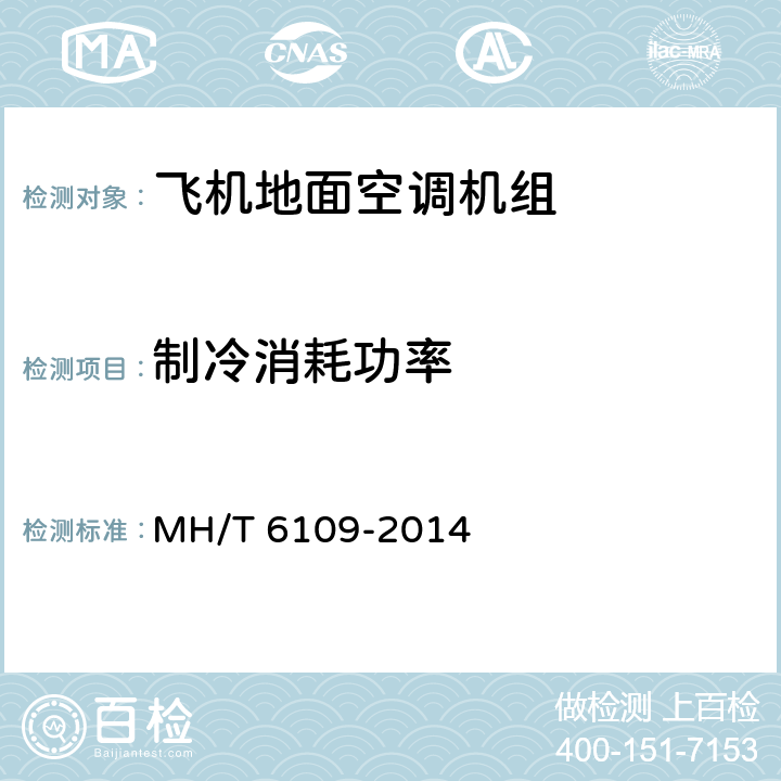 制冷消耗功率 T 6109-2014 飞机地面空调机组 MH/ 6.2.5