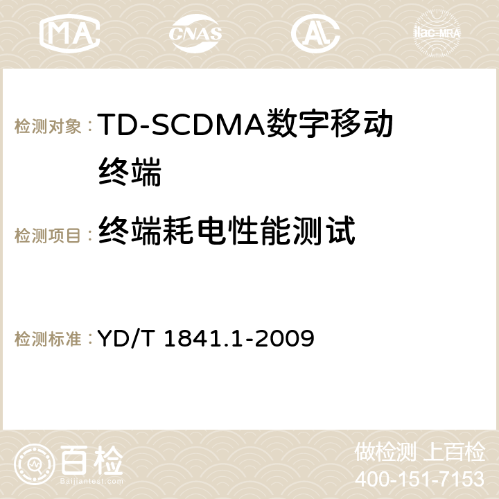 终端耗电性能测试 YD/T 1841.1-2009 2GHz TD-SCDMA数字蜂窝移动通信网 高速上行分组接入(HSUPA)终端设备测试方法 第1部分:基本功能、业务和性能