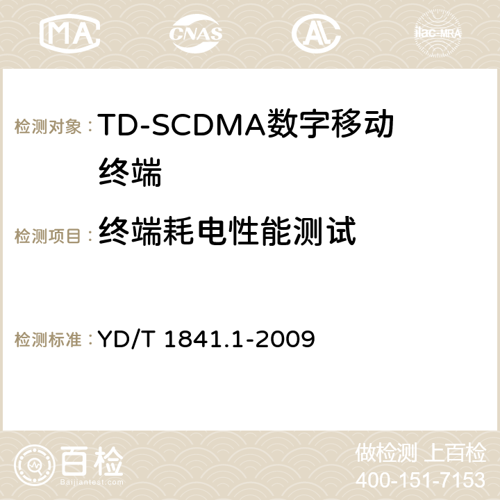 终端耗电性能测试 《2GHz TD-SCDMA数字蜂窝移动通信网 高速上行分组接入（HSUPA）终端设备测试方法 第1部分：基本功能、业务和性能测试》 YD/T 1841.1-2009 8