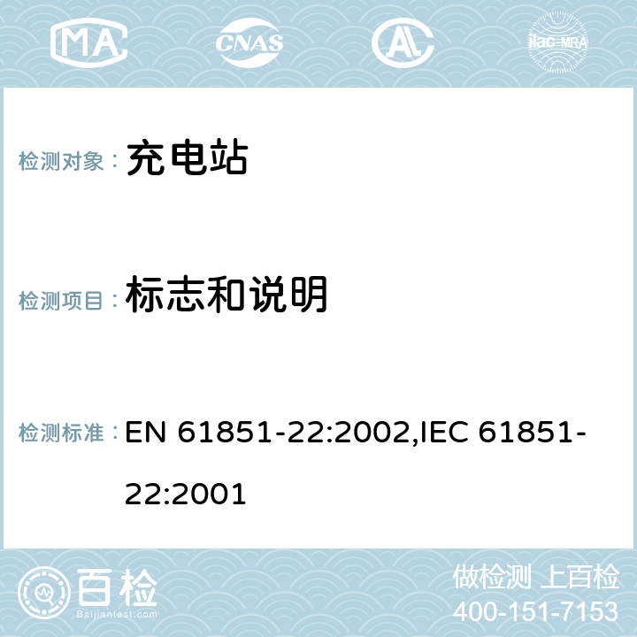 标志和说明 《电动车辆传导充电系统— 第22部分：电动车辆交流充电站》 EN 61851-22:2002,IEC 61851-22:2001 13