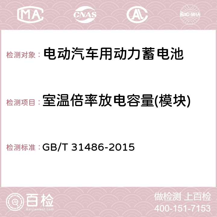 室温倍率放电容量(模块) 电动汽车用动力蓄电池电性能要求及试验方法 GB/T 31486-2015 5.2.5