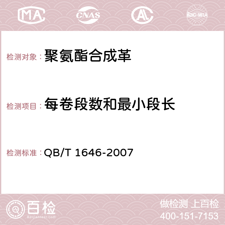 每卷段数和最小段长 聚氨酯合成革 QB/T 1646-2007 4.1.2