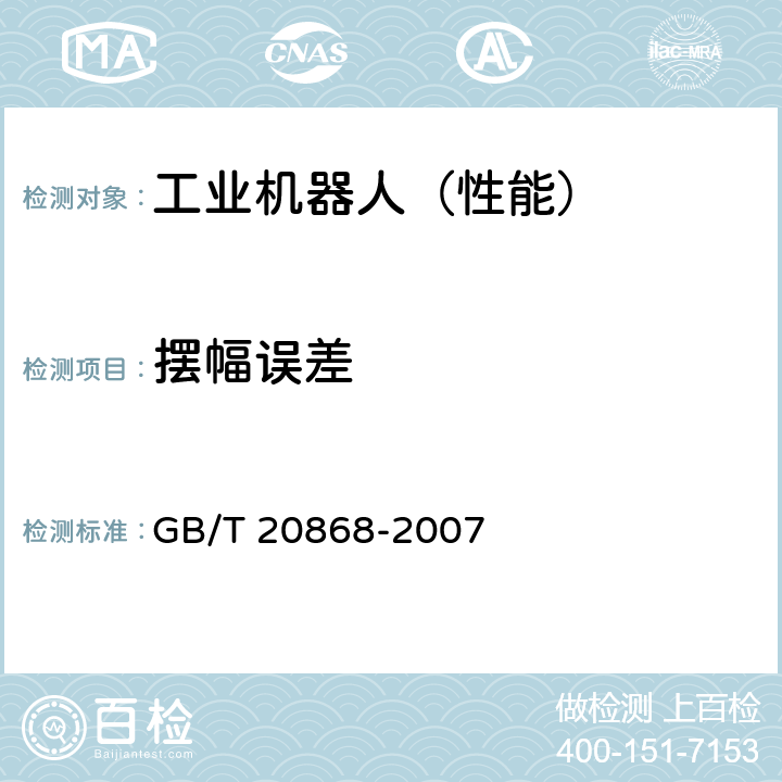 摆幅误差 工业机器人 性能试验实施规范 GB/T 20868-2007 10.10