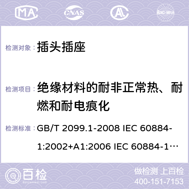 绝缘材料的耐非正常热、耐燃和耐电痕化 家用和类似用途插头插座 第1部分：通用要求 GB/T 2099.1-2008 IEC 60884-1:2002+A1:2006 IEC 60884-1:2002+A1:2006+A2:2013 28