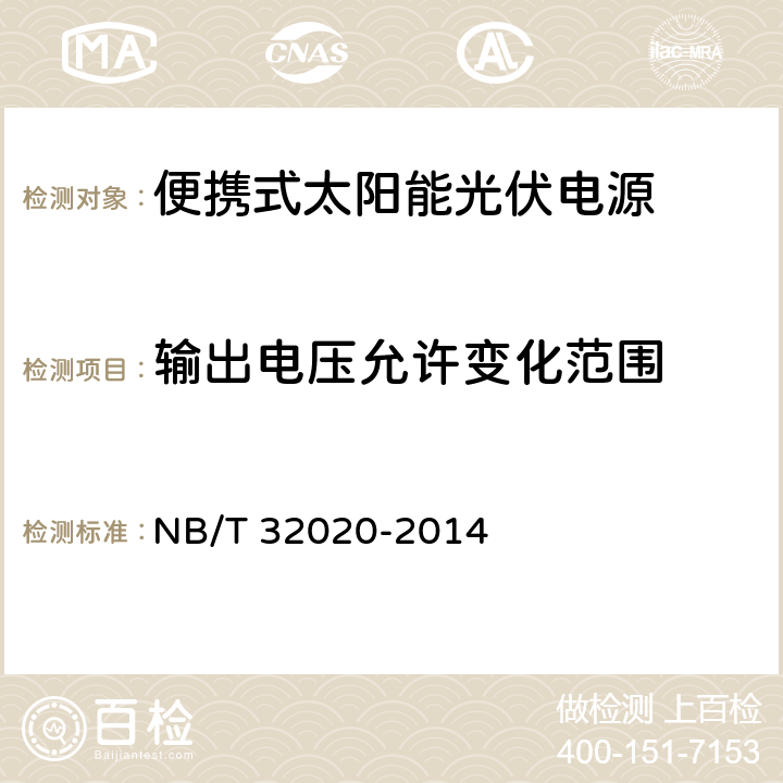 输出电压允许变化范围 便携式太阳能光伏电源 NB/T 32020-2014 6.1.2