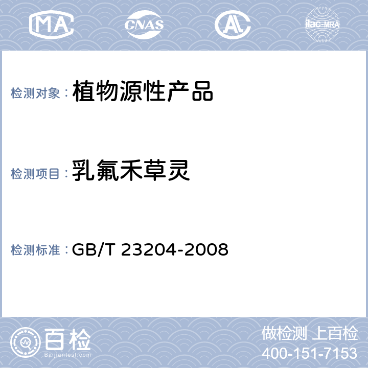 乳氟禾草灵 茶叶中519种农药及相关化学品残留量的测定 气相色谱-质谱法 GB/T 23204-2008 3