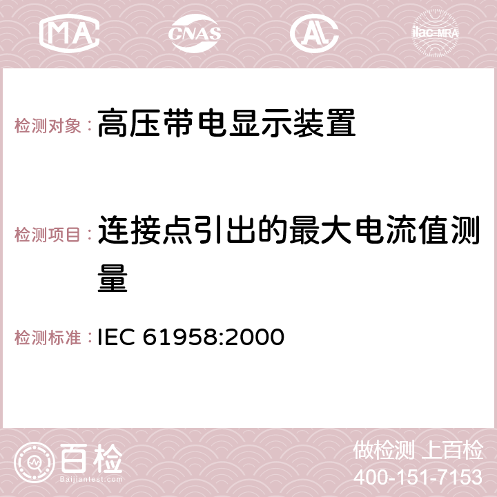 连接点引出的最大电流值测量 《高压带电显示装置 (VPIS)》 IEC 61958:2000 6.6