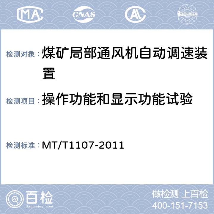 操作功能和显示功能试验 T 1107-2011 煤矿局部通风机自动调速装置 MT/T1107-2011 4.4.7