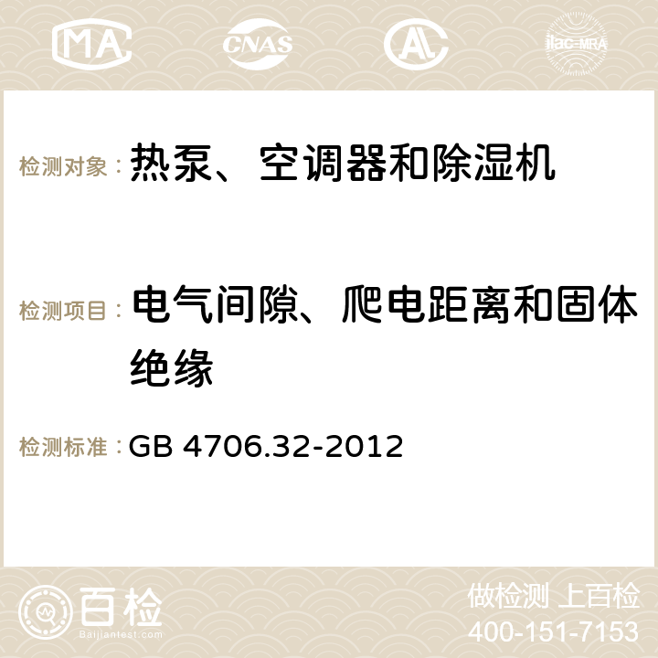 電氣間隙、爬電距離和固體絕緣 家用和類似用途電器的安全 熱泵、空調器和除濕機的特殊要求 GB 4706.32-2012 29
