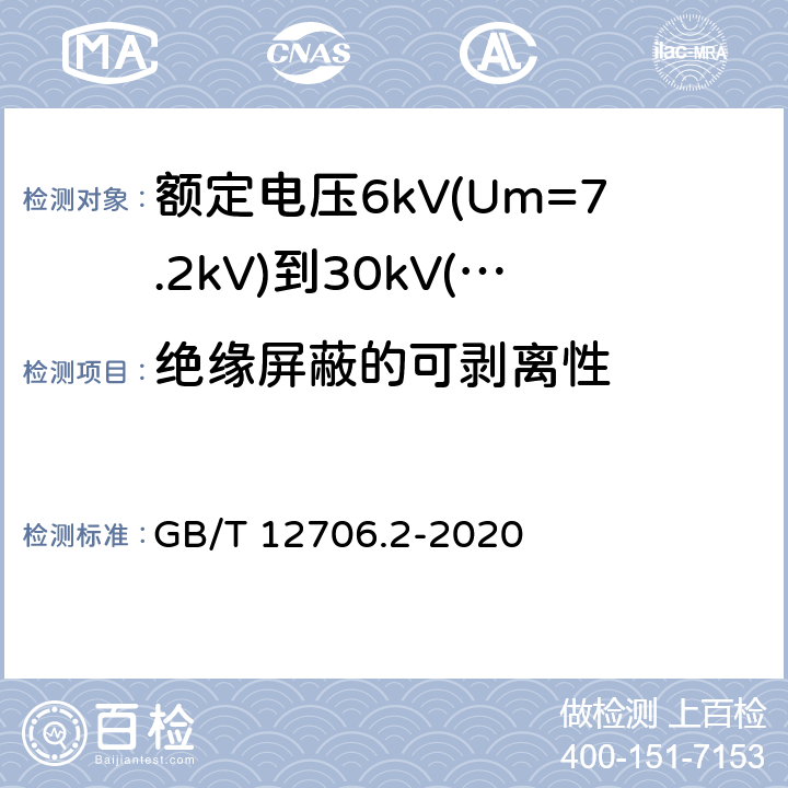 绝缘屏蔽的可剥离性 额定电压1kV(Um=1.2kV)到35kV(Um=40.5kV)挤包绝缘电力电缆及附件 第2部分:额定电压6kV(Um=7.2kV)到30kV(Um=36kV)电缆 GB/T 12706.2-2020 19.23