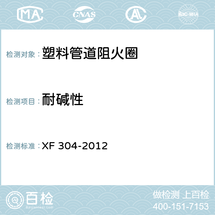 耐碱性 塑料管道阻火圈 XF 304-2012 5.2.7