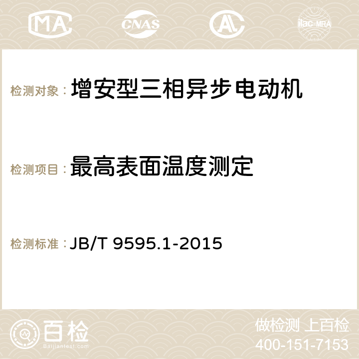 最高表面温度测定 增安型三相异步电动机技术条件 第1部分：YA2系列增安型三相异步电动机(机座号80-280) JB/T 9595.1-2015 5.9