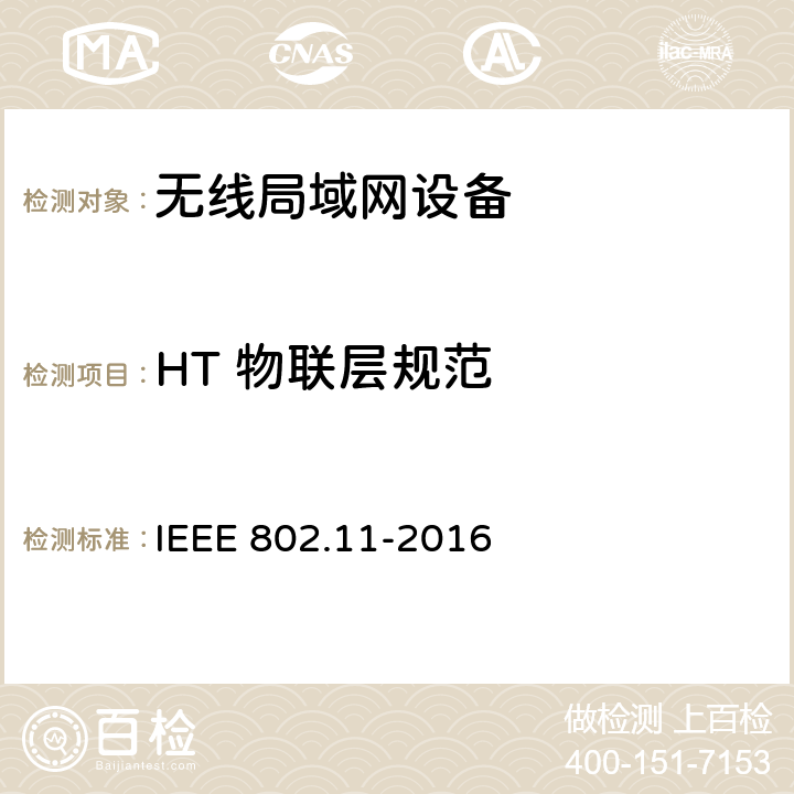 HT 物联层规范 IEEE信息技术通信和系统间信息交换标准局域网和城域网规范要求第11部分:无线局域网介质访问控制（MAC）和物理层（PHY）规范 IEEE 802.11-2016 IEEE信息技术通信和系统间信息交换标准局域网和城域网规范要求第11部分：无线局域网介质访问控制（MAC）和物理层（PHY）规范 IEEE 802.11-2016 章节 19