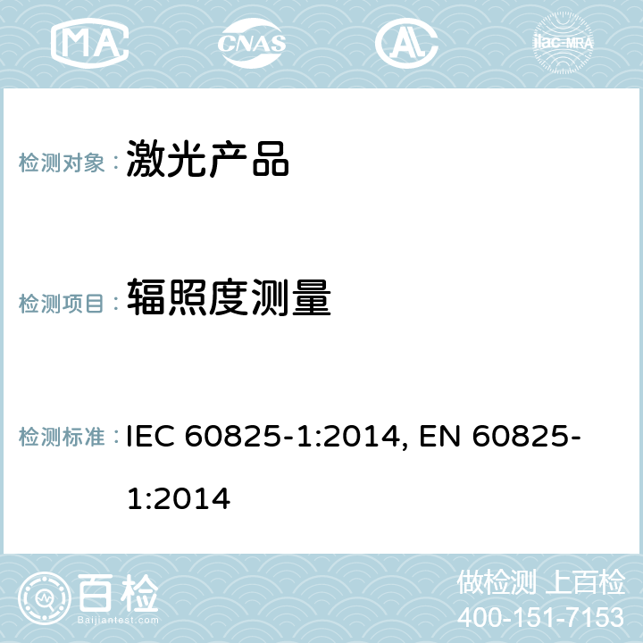 辐照度测量 激光产品的安全第1部分：设备分类、要求 IEC 60825-1:2014, EN 60825-1:2014 5