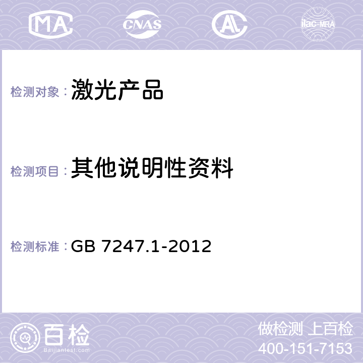 其他说明性资料 GB 7247.1-2012 激光产品的安全 第1部分:设备分类、要求