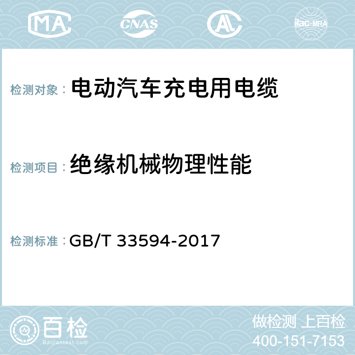 绝缘机械物理性能 电动汽车充电用电缆 GB/T 33594-2017 3