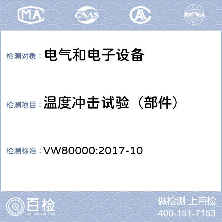 温度冲击试验（部件） 3.5吨以下汽车电气和电子部件 试验项目、试验条件和试验要求 VW80000:2017-10 11.5