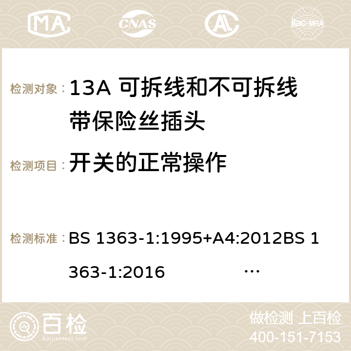 开关的正常操作 13A插头、插座、转换器和连接单元 第1部分 13A 可拆线和不可拆线带保险丝插头的规范 BS 1363-1:1995+A4:2012
BS 1363-1:2016 BS 1363-1:2016+A1：2018
SS 145-1:2010 18