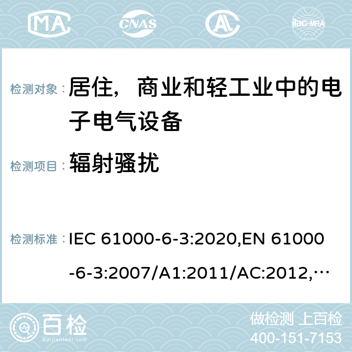 辐射骚扰 电磁兼容 通用标准 居住 商业和轻工业环境中的发射标准 IEC 61000-6-3:2020,EN 61000-6-3:2007/A1:2011/AC:2012,AS/NZS 61000.6.3:2012,BS EN 61000-6-3:2007/A1:2011/AC:2012 11