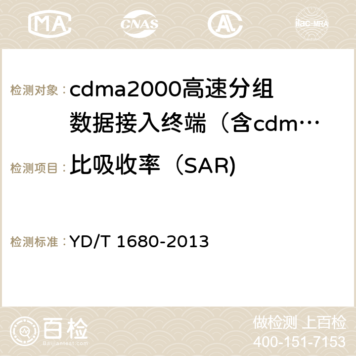 比吸收率（SAR) 《2GHz cdma2000数字蜂窝移动通信网设备测试方法：高速分组数据（HRPD）（第二阶段）接入终端（AT）》 YD/T 1680-2013 13