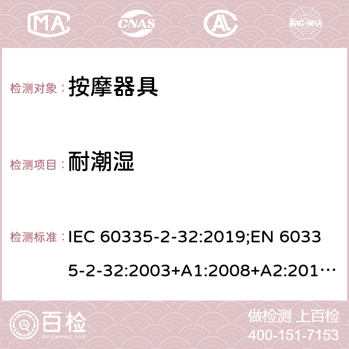 耐潮湿 家用和类似用途电器的安全 按摩器具的特殊要求 IEC 60335-2-32:2019;EN 60335-2-32:2003+A1:2008+A2:2015;AS/NZS 60335.2.32:2020;GB4706.10-2008 15