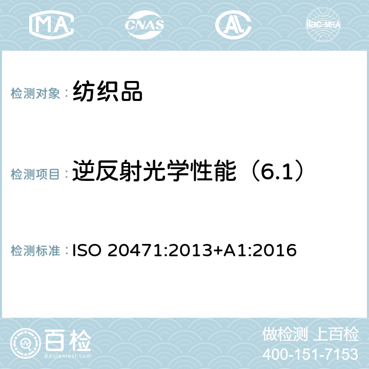 逆反射光学性能（6.1） 反光衣--试验方法和要求 ISO 20471:2013+A1:2016 条款 7.3