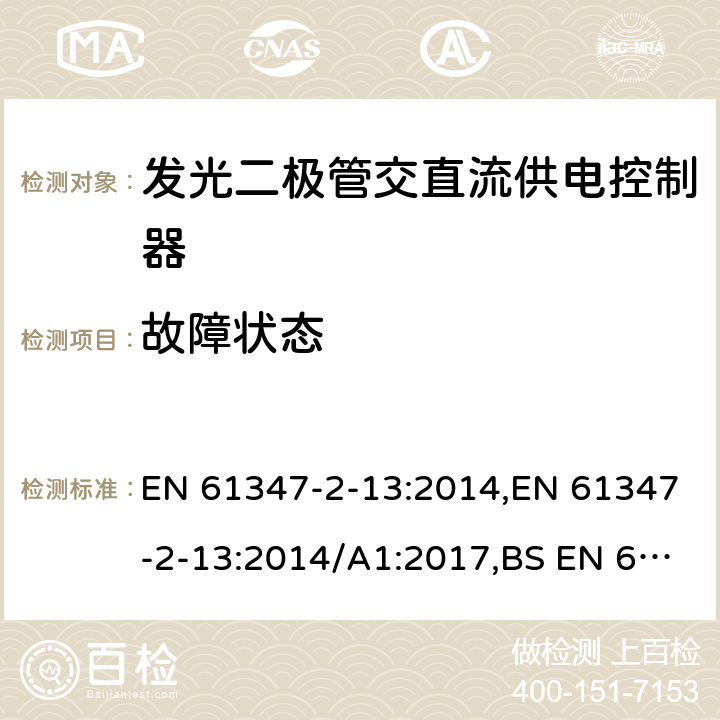 故障状态 灯的控制装置.第2-13部分：LED模块用直流或交流电子控制装置的特殊要求 EN 61347-2-13:2014,EN 61347-2-13:2014/A1:2017,BS EN 61347-2-13:2014+A1:2017 14