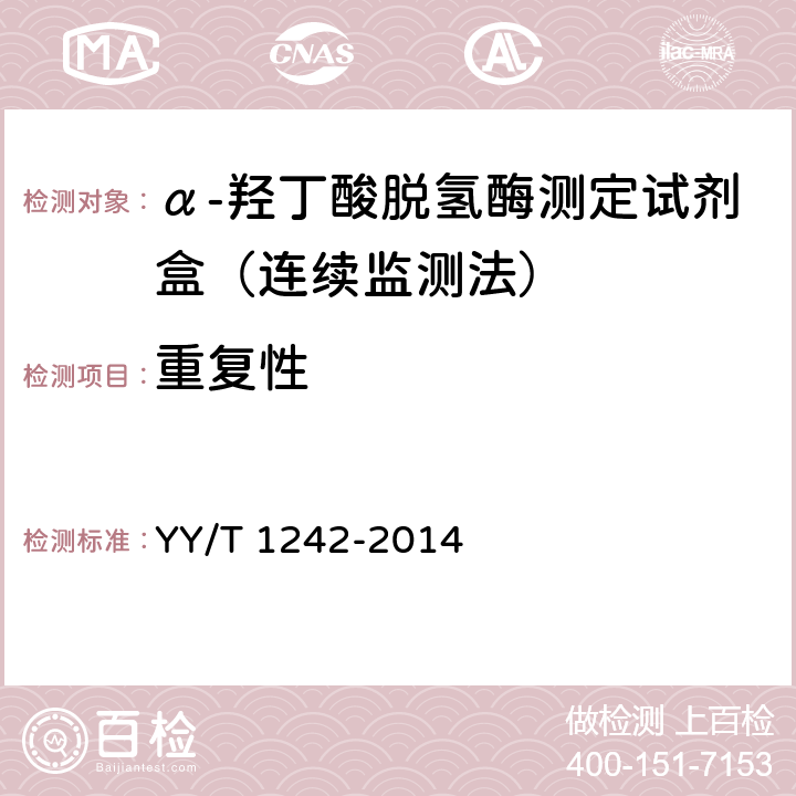 重复性 α-羟丁酸脱氢酶测定试剂(盒) YY/T 1242-2014 4.6.1