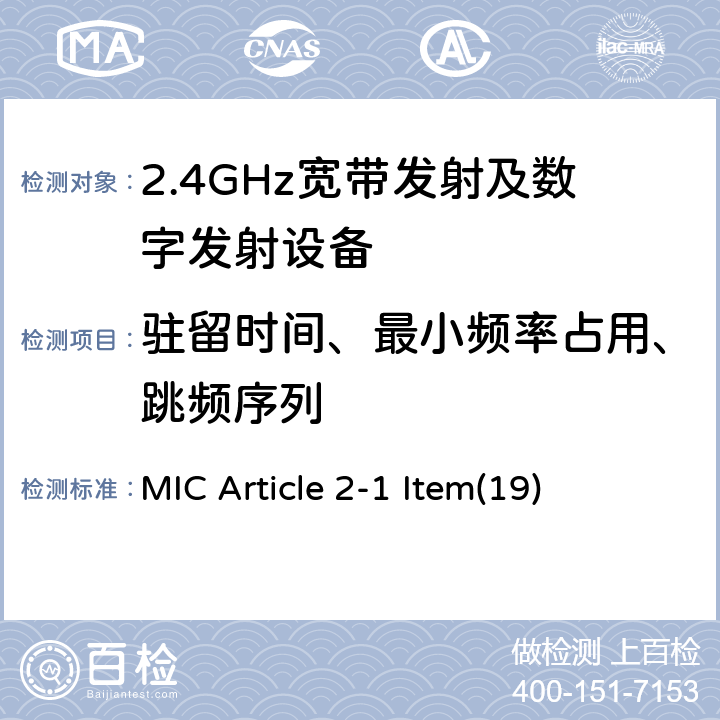 驻留时间、最小频率占用、跳频序列 2.4GHz频带的宽带低功率数据通信系统 MIC Article 2-1 Item(19) 5