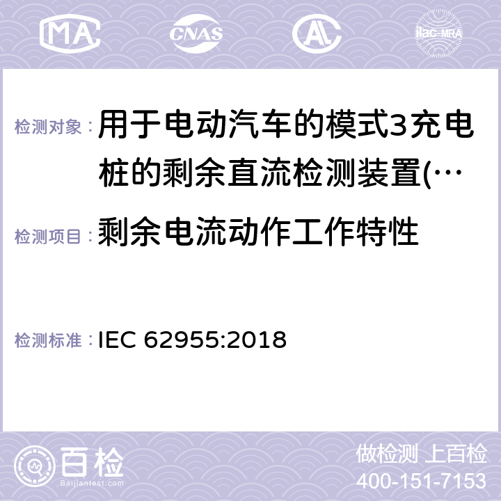 剩余电流动作工作特性 IEC 62955-2018 用于电动车辆的模式3充电的剩余直流检测装置(RDC-DD)