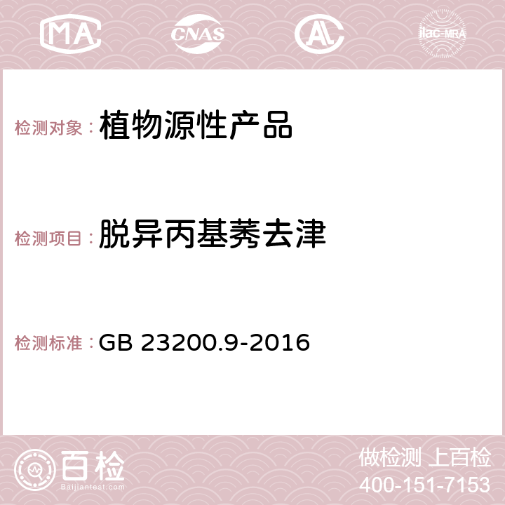 脱异丙基莠去津 食品安全国家标准 粮谷中475种农药及相关化学品残留量测定 气相色谱-质谱法 GB 23200.9-2016