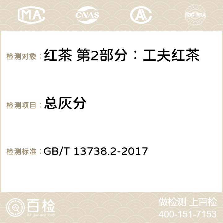 总灰分 红茶 第2部分：工夫红茶 GB/T 13738.2-2017 5.2.3(GB 5009.4-2016)