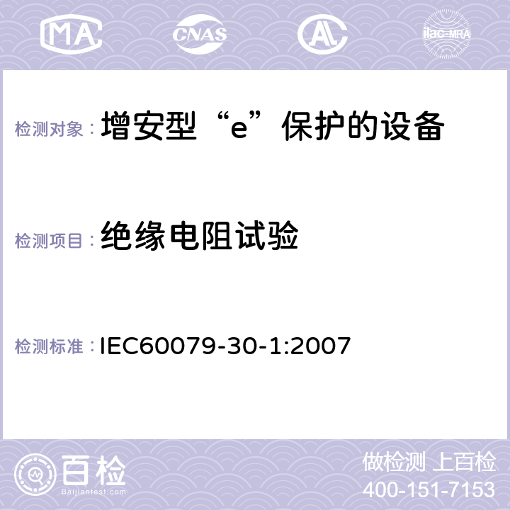 绝缘电阻试验 爆炸性气体环境用电气设备 第1部分:电阻式伴热器 第1部分：通用和试验要求 IEC60079-30-1:2007 5.1.3
