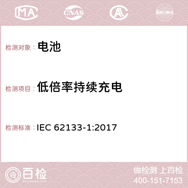 低倍率持续充电 含碱性或其他非酸性电解质的蓄电池和蓄电池组 便携式密封蓄电池和蓄电池组的安全性要求 第一部分镍体系 IEC 62133-1:2017 7.2.1