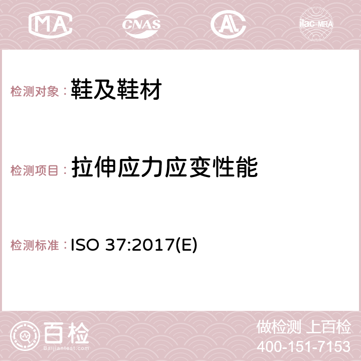 拉伸应力应变性能 硫化橡胶或热塑性橡胶 拉伸应力应变性能的测定 ISO 37:2017(E)