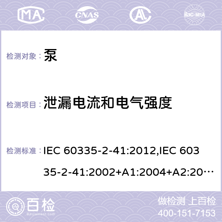 泄漏电流和电气强度 家用和类似用途电器的安全 第2部分：泵的特殊要求 IEC 60335-2-41:2012,IEC 60335-2-41:2002+A1:2004+A2:2009,EN 60335-2-41:2003+A1:2004+A2:2010,AS/NZS 60335.2.41:2013+A1:2018 16