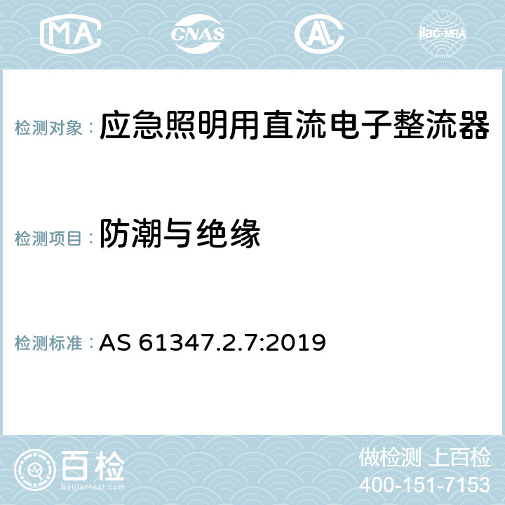 防潮与绝缘 灯的控制装置 第8部分：应急照明用直流电子整流器的特殊要求 AS 61347.2.7:2019 11