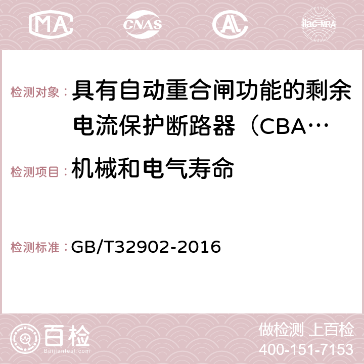 机械和电气寿命 具有自动重合闸功能的剩余电流保护断路器（CBAR） GB/T32902-2016 9.3.4