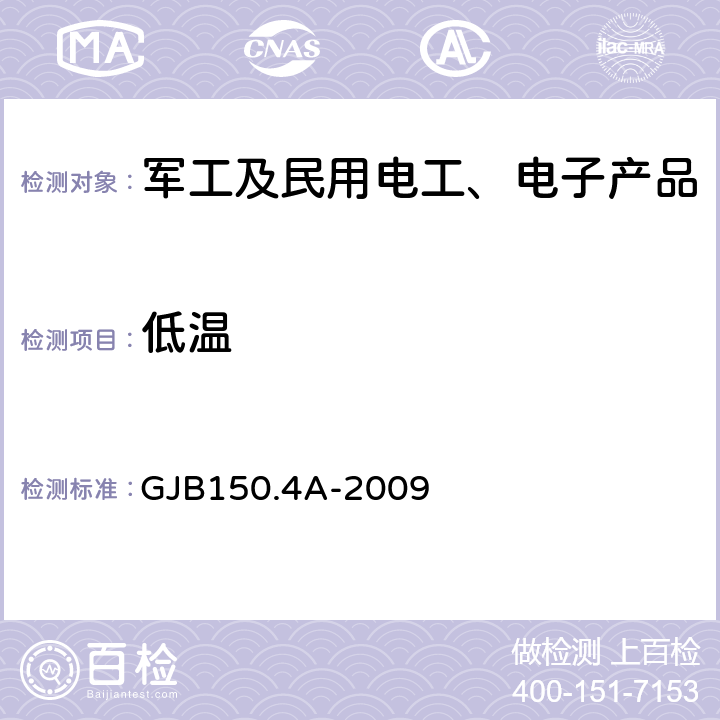 低温 军用装备实验室环境试验方法 第4部分：低温试验 GJB150.4A-2009