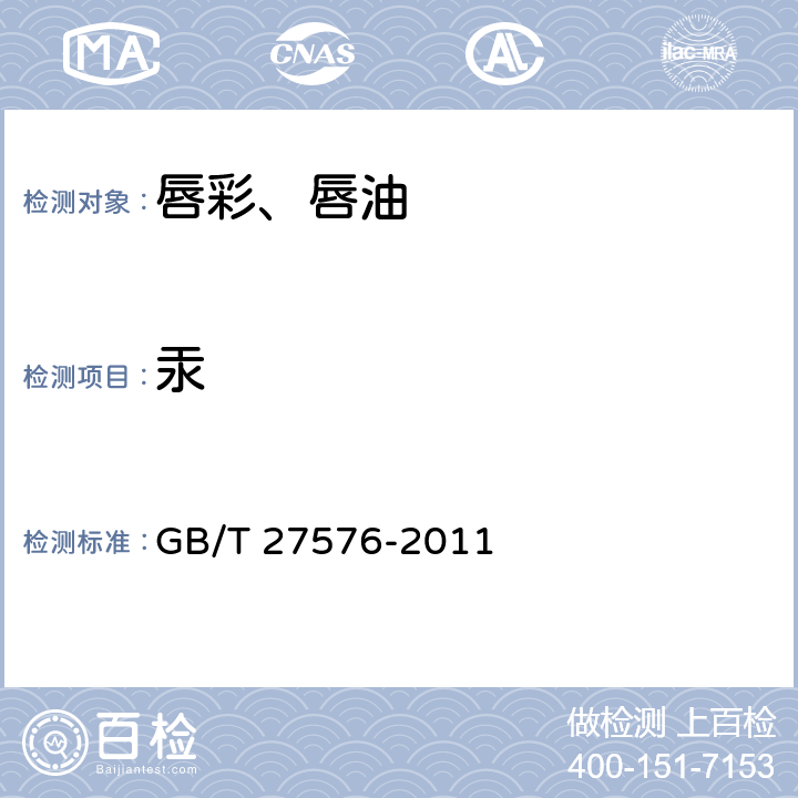 汞 唇彩、唇油 GB/T 27576-2011 5.3/《化妝品安全技術(shù)規(guī)范》（2015年版）